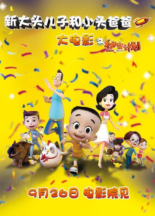 新大头儿子和小头爸爸