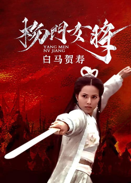 杨门女将之白马贺寿 poster