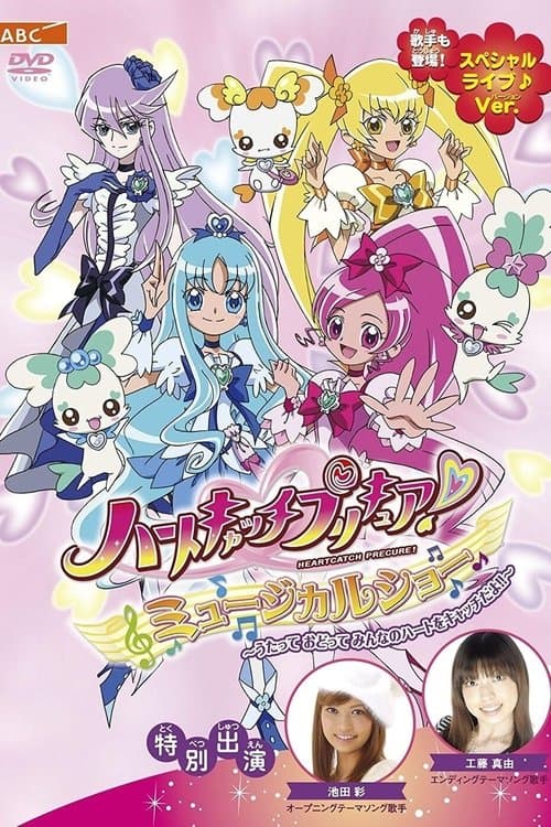 HeartCatch PreCure! Musical Show poster