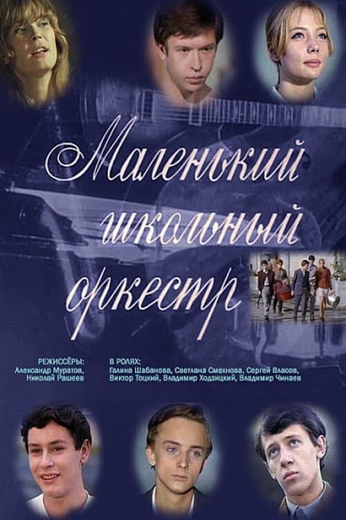 Little School Orchestra poster