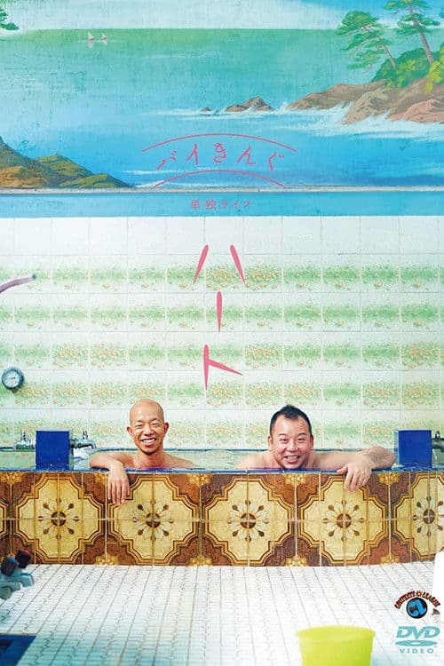 バイきんぐ単独ライブ「ハート」 poster