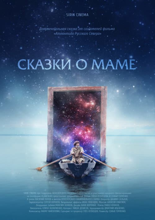 Сказки о Маме poster