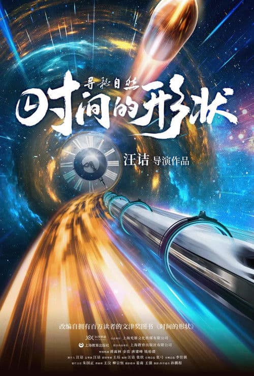 寻秘自然：时间的形状 poster