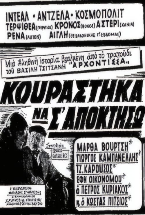 Κουράστηκα να σ' αποκτήσω poster