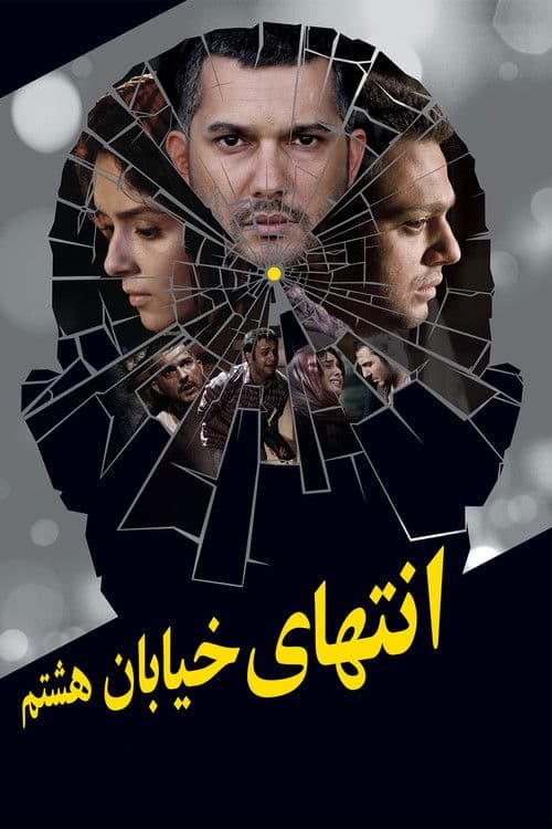 At the End of 8th Street poster