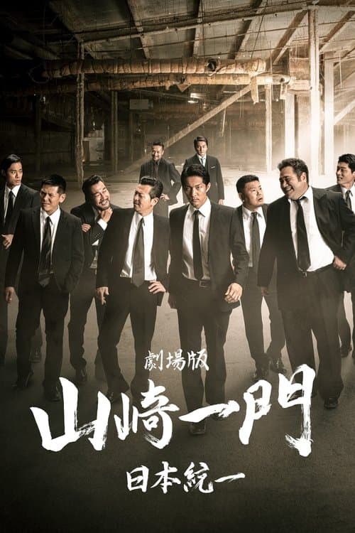 Yamazaki Ichimon — Unification of Japan: The Movie (or "The Y-Team") poster