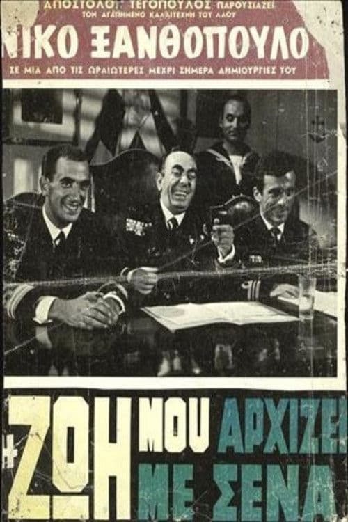 Η Ζωή Μου Αρχίζει Με Σένα poster