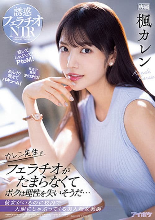 Karen’s Blowjobs are Irresistible So Good That They Make You Lose All Control…Beautiful Slut Teacher Sucks Cock Like No One Else Is There. Karen Kaede. poster