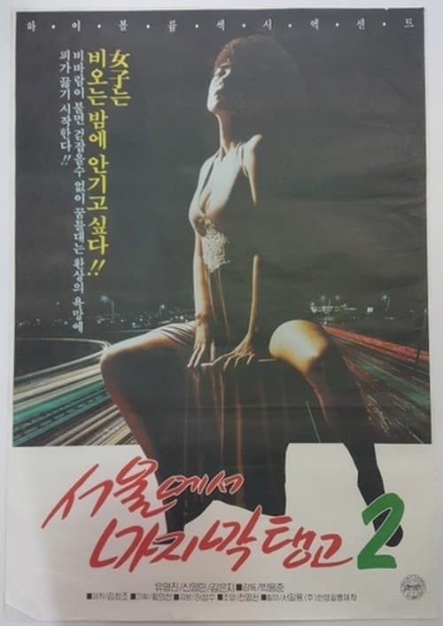 Last Tango in Seoul 2 poster