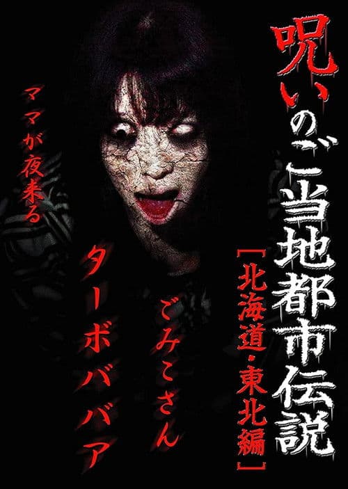 Cursed Local Urban Legends: Hokkaido & Tohoku Edition poster