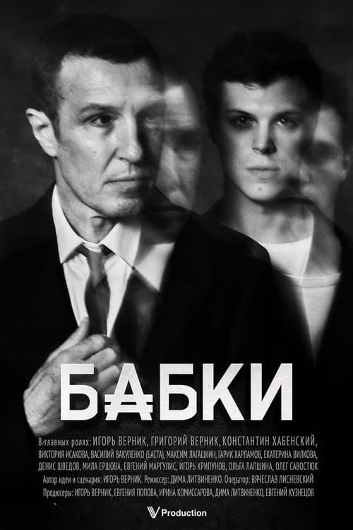 Бабки poster