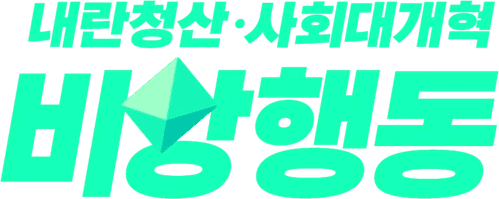 BISANG Action for Yoon Out & Social Reform