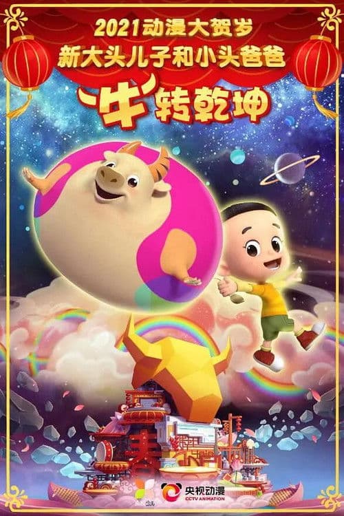 新大头儿子和小头爸爸“牛”转乾坤 poster