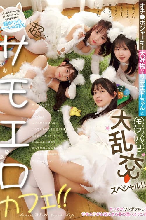 超サモエロカフェ！！ オチ●ポジャーキー大好物なサモエドちゃんとモフパコ大乱交スペシャル！！ poster