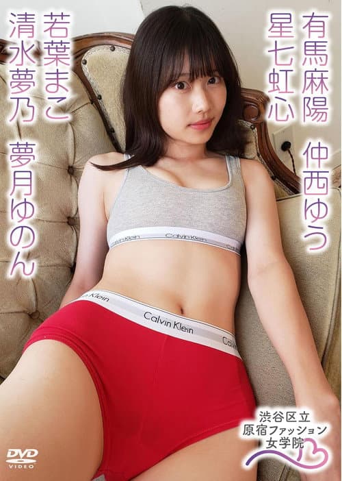 有馬麻陽 星七虹心 仲西ゆう 夢月ゆのん 若葉まこ 清水夢乃/原宿ファッション女学院 poster