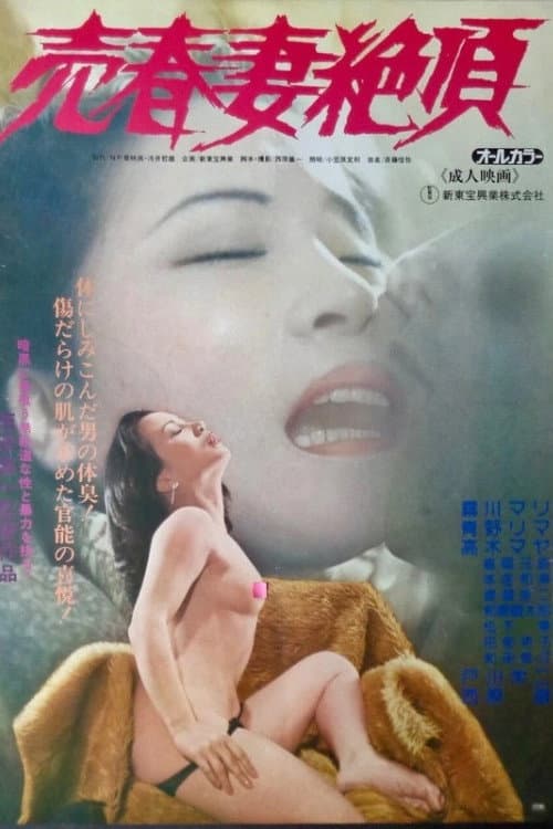 Baishunzuma zetchô poster