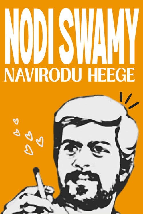 Nodi Swamy Navirodu Heege poster