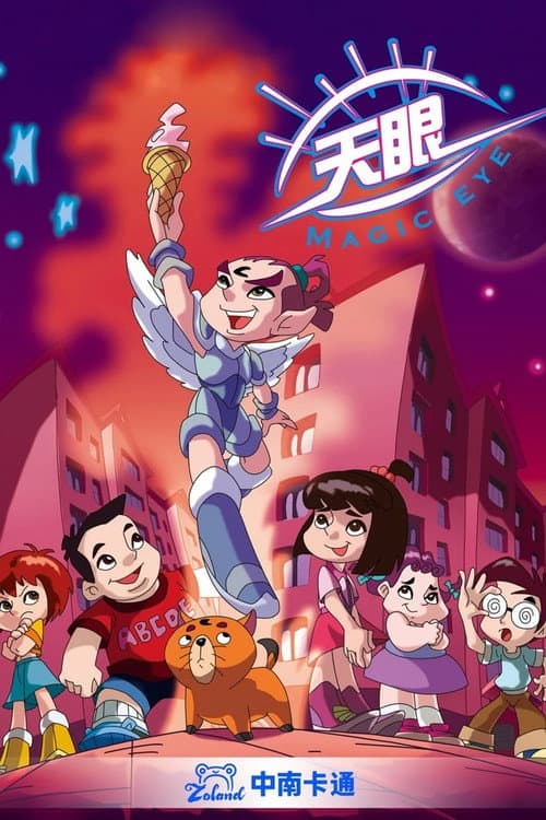 天眼系列 poster