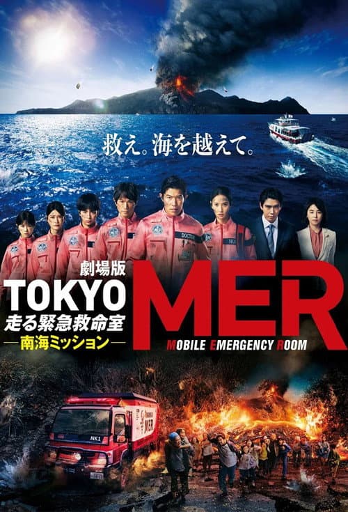 Tokyo MER: Mobile Emergency Room - Nankai Mission poster