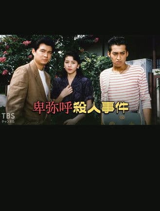 卑弥呼殺人事件 poster