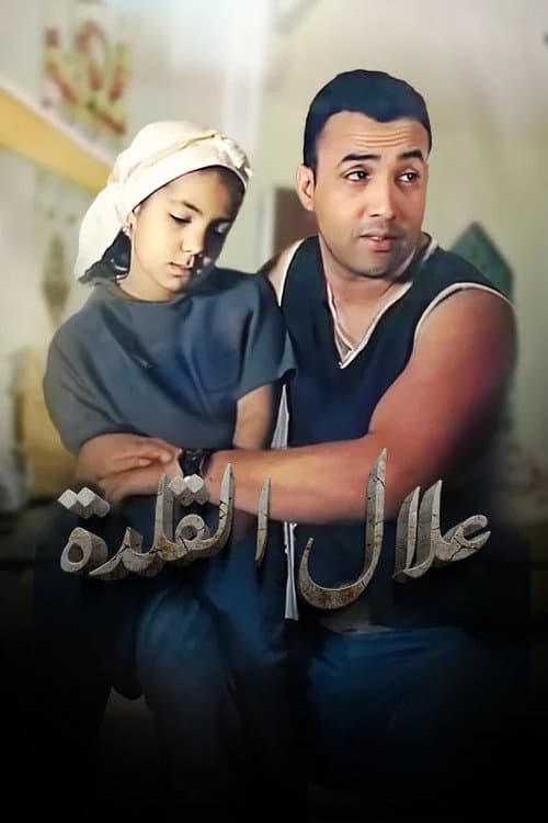 Allal Al Kalda poster