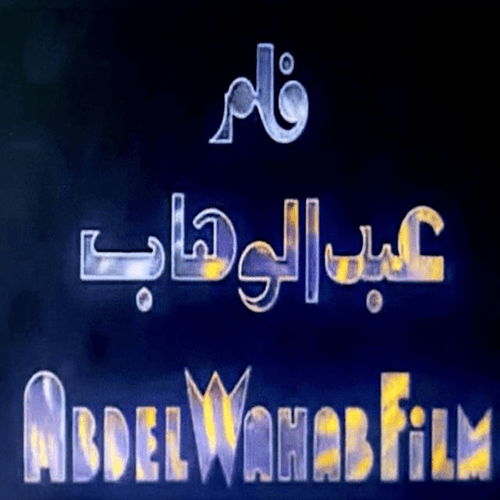 Mohamed Abdel Wahab Films