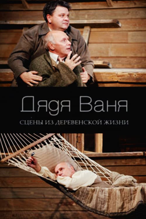Uncle Vanya poster