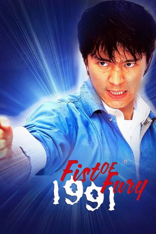 Fist of Fury 1991 poster