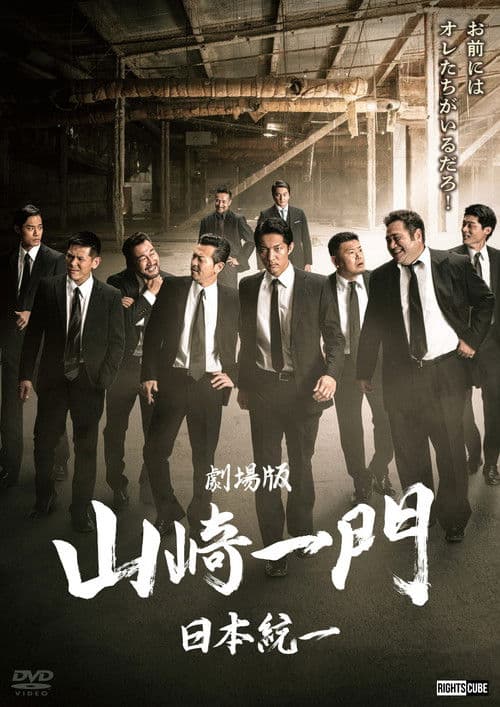 Yamazaki Ichimon — Unification of Japan: The Movie (or "The Y-Team") poster