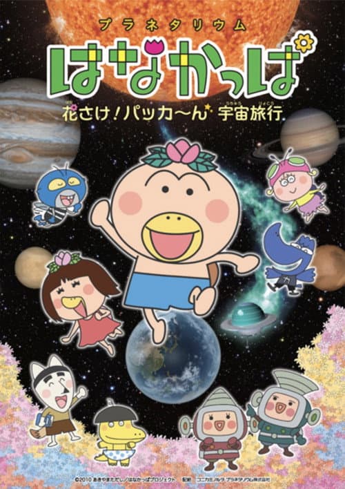 Planetarium HANAKAPPA: Bloom! Pop! Space Travel poster