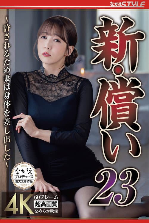 新・償い23 ～許されるため妻は身体を差し出した～ 友田彩也香 poster