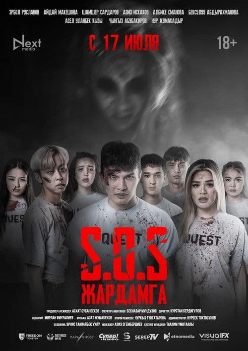 SOS: Жардамга! poster