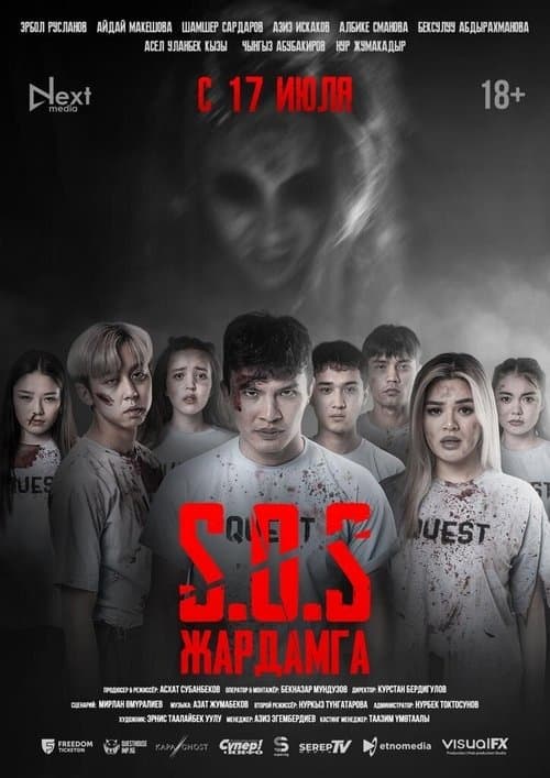 SOS: Жардамга! poster