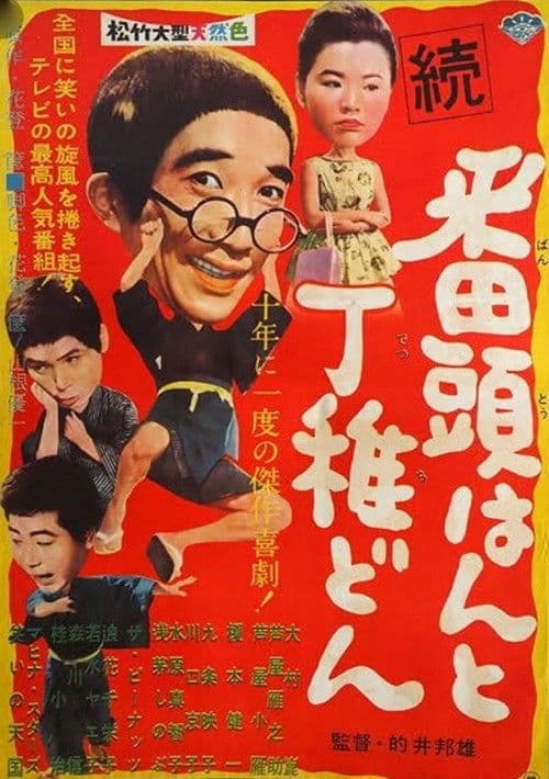 Zoku bantōhan to detchidon poster