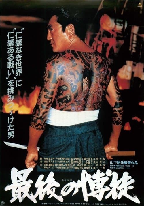 The Last True Yakuza poster