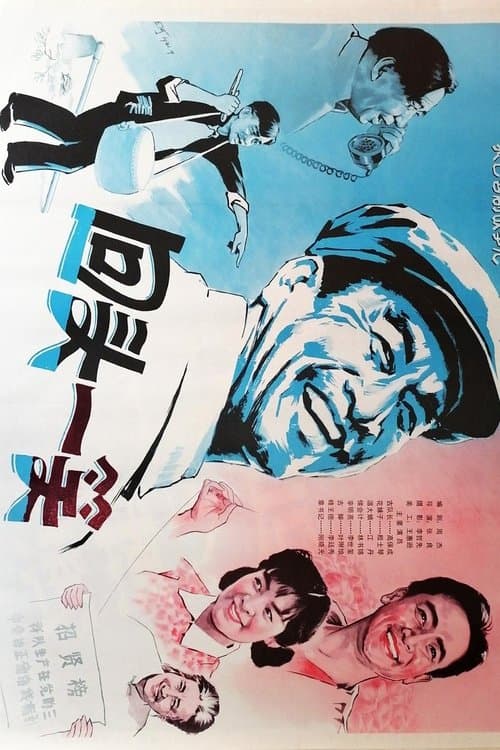 回头一笑 poster