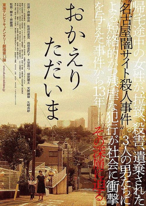 おかえり　ただいま poster
