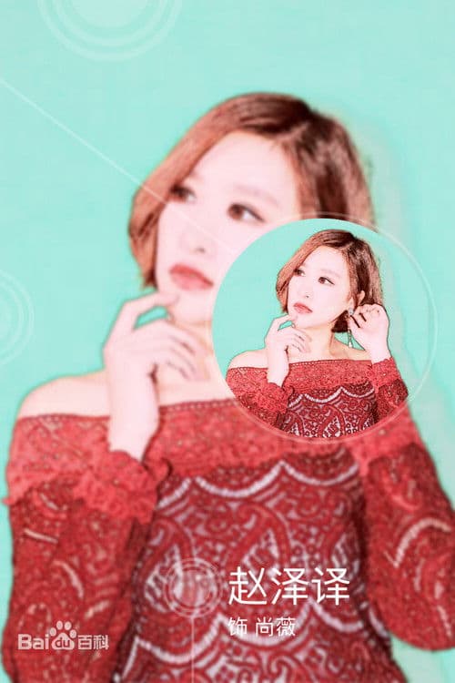 赵泽译 profile photo