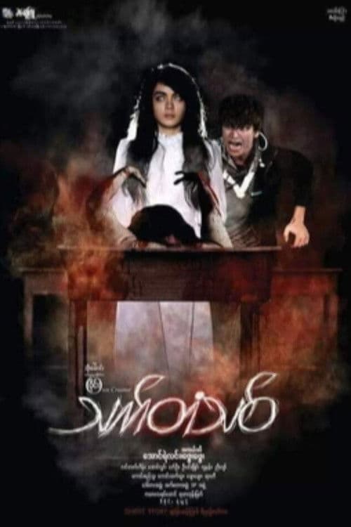 Thet Tan Thit poster