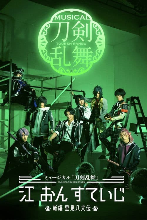 Musical Touken Ranbu: Gou on Stage ~New Satomi Hakkenden~ poster