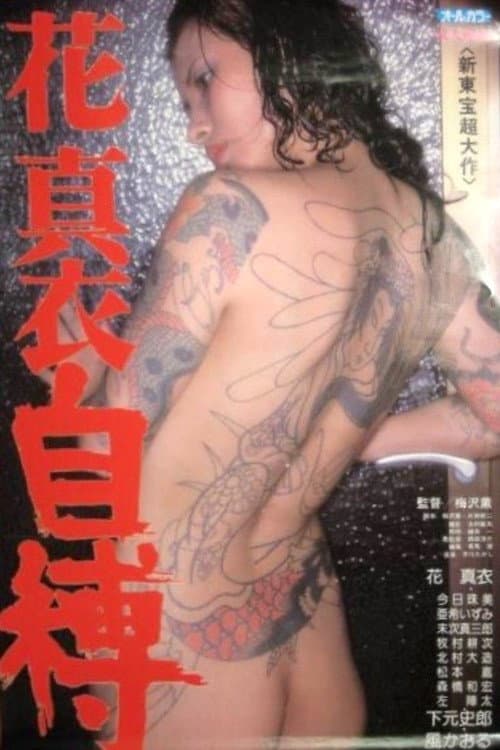 Mai Hana: Self-Bondage poster