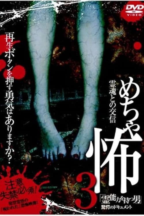 Mechakowa 3 Reinōryoku o Motsu Otoko" Kyōgaku no Dokyumento poster