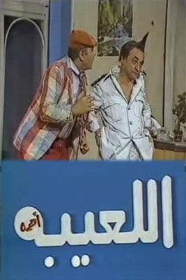 مسرحية اللعيبة أهمه poster