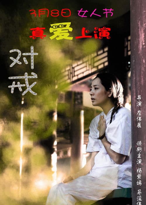对戒 poster