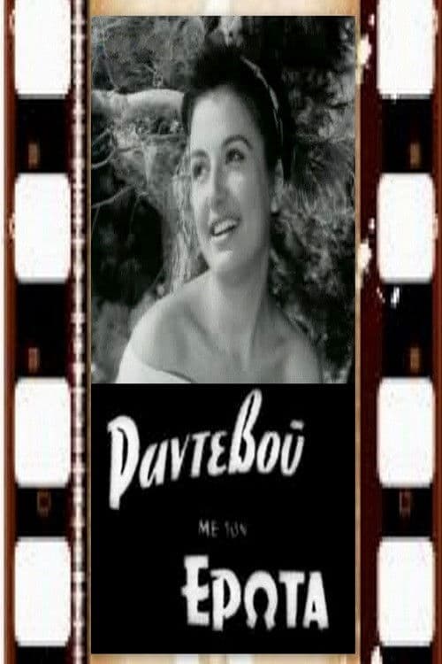 Ραντεβού με τον έρωτα poster