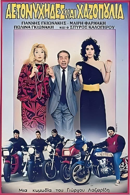 Αετονύχηδες και χαζοπούλια poster