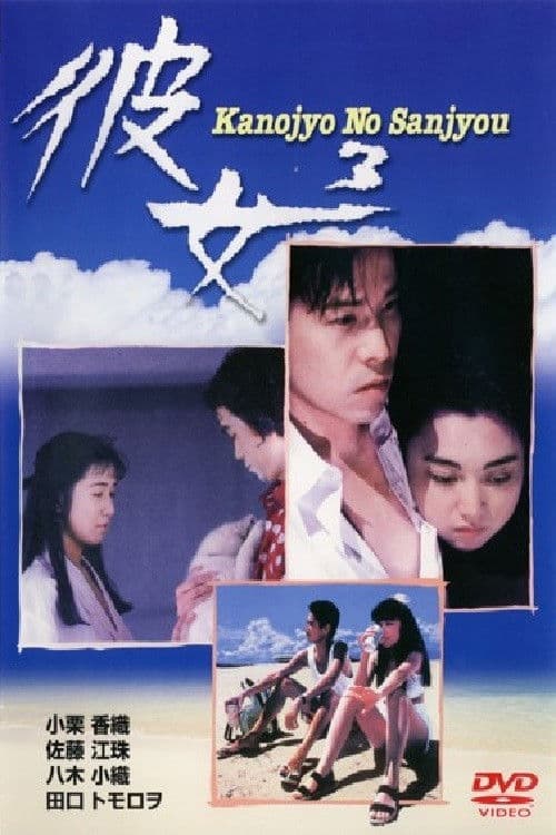 Her 3 - Kanojyo No Sanjyou poster