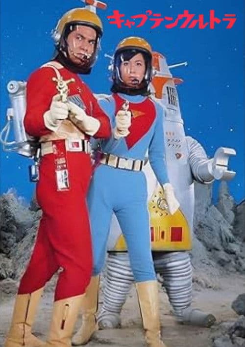 Captain Ultra: The Movie poster