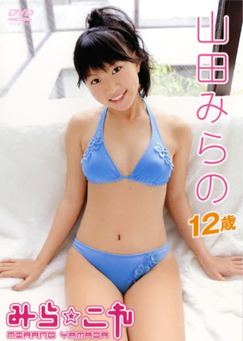 山田みらの / みら☆これ poster