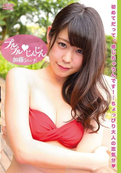 加藤シーナ プルプルじんじん poster